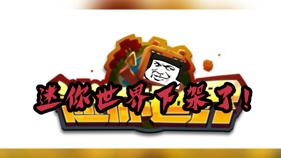 迷你世界下架了?